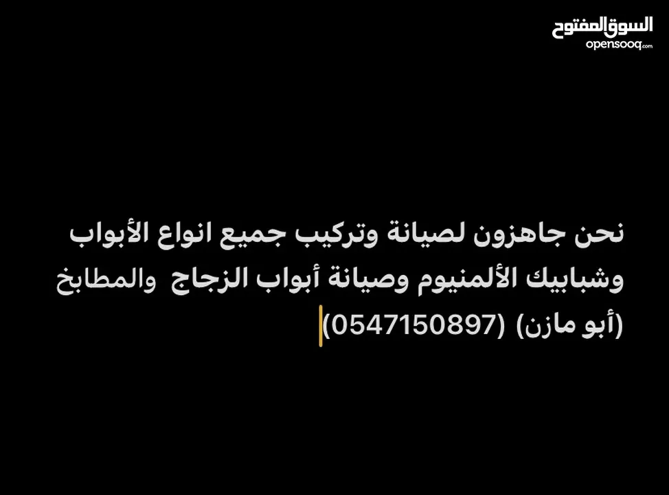 نحن جاهزون لصيانة وتركيب جميع انواع الأبواب وشبابيك الألمنيوم وصيانة أبواب الزجاج (أبو مازن)