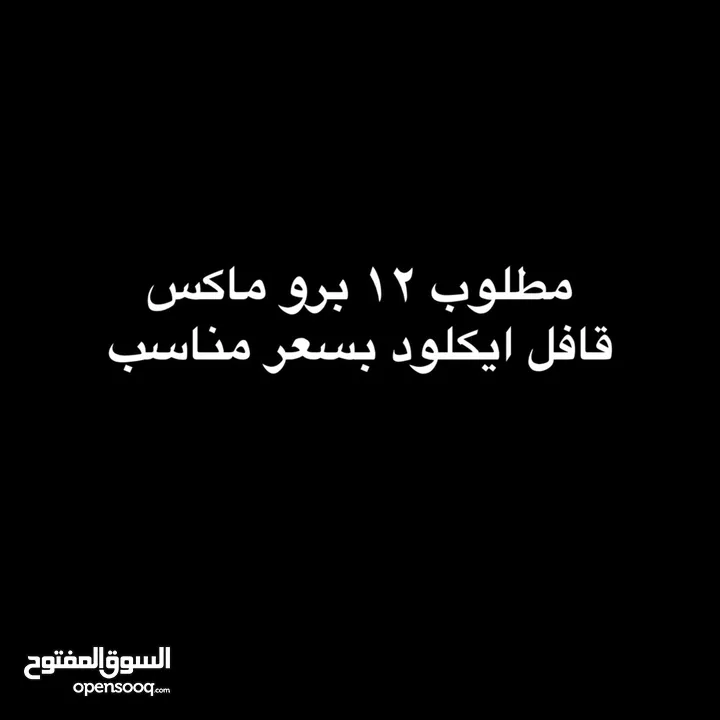 مطلوب ايفون 12 برو ماكس قافل ايكلود بسعر مناسب