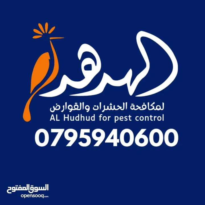 شركة الهدهد لمكافحة الحشرات والقوارض والتعقيم وتنسيق الحدائق وخدمات النظافة بخدمتكم