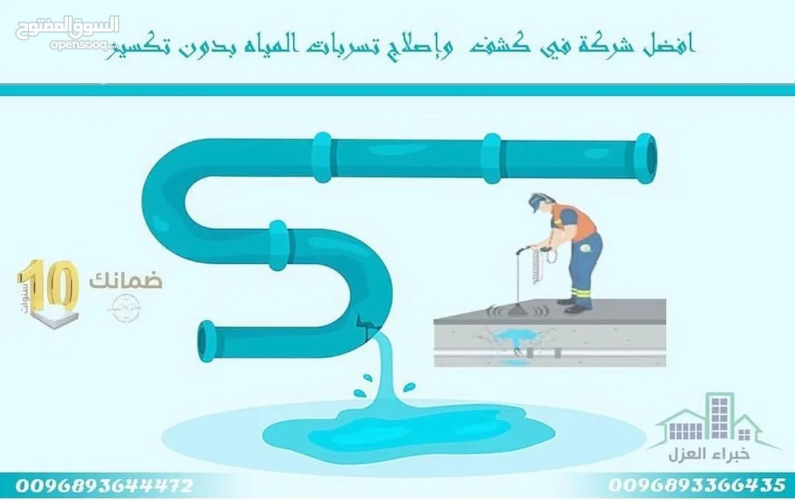 كشف تسريبات المياه وإصلاحها بدون تكسير