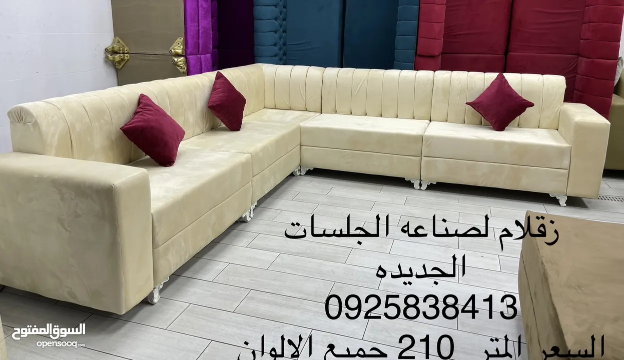 زقلام 2 لصناعه الجلسات الجديده   سعر المتر 210 دينار كاش او بطاقه