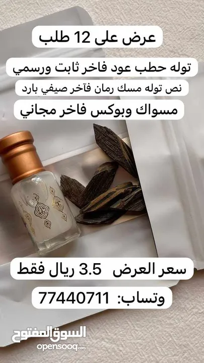 باقه العود الفاخره  سعر العرض 3.5 ريال