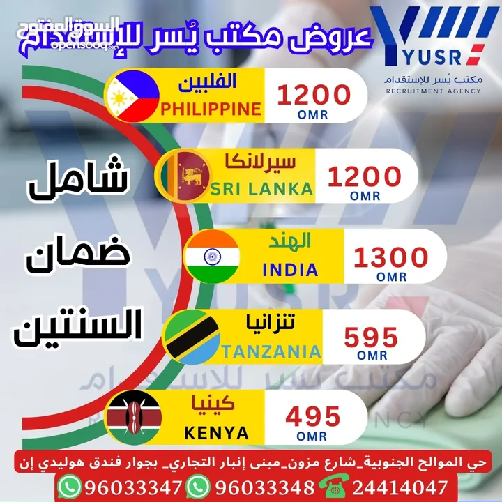 مع مكتب يسر للاستقدام ضمان لمدة سنتين كاملة  وبأقل التكاليف ومن جميع الدول المتاحة