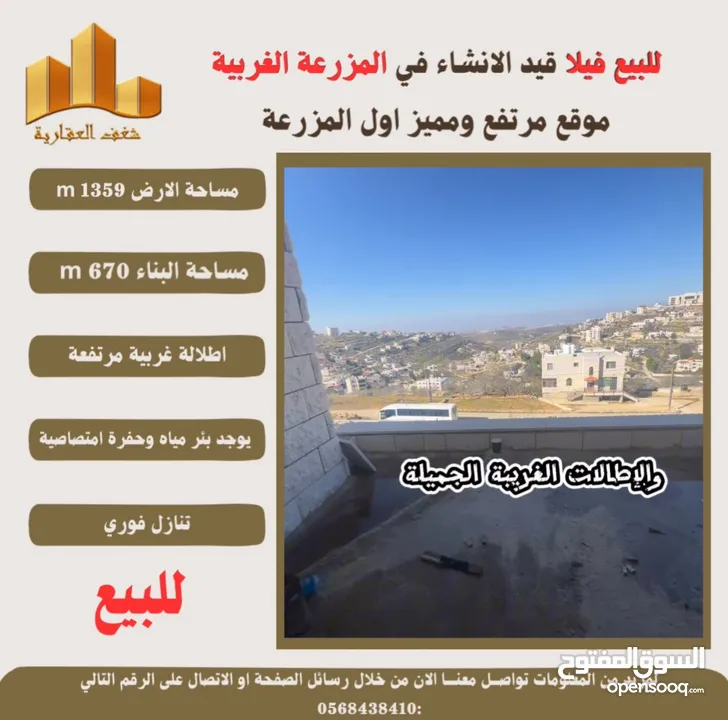 ‎شغفنا متواصل #للبيع #فيلا قيد الانشاء في #المزرعة_الغربية اول البلد اطلالة غربية ومرتفعة