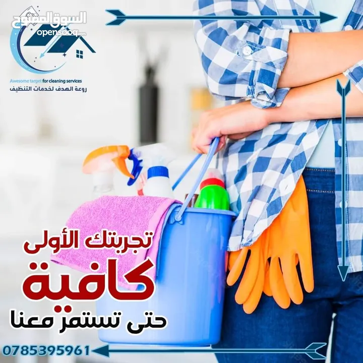 خدمات تنظيف المنازل و المواقع المختلفة و الكنب و السجاد