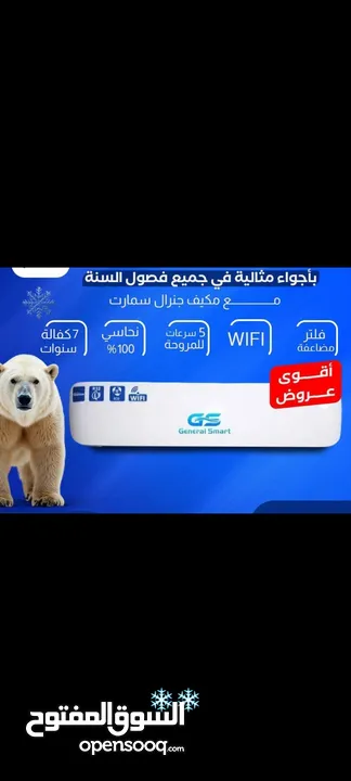 مكيفات  جنرال سمارت من طن ل2 طن