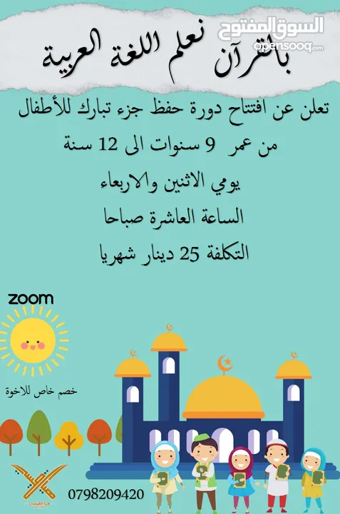 حلقة تحفيظ جزء عم وجزء تبارك عبر تطبيق زووم ( اونلاين )