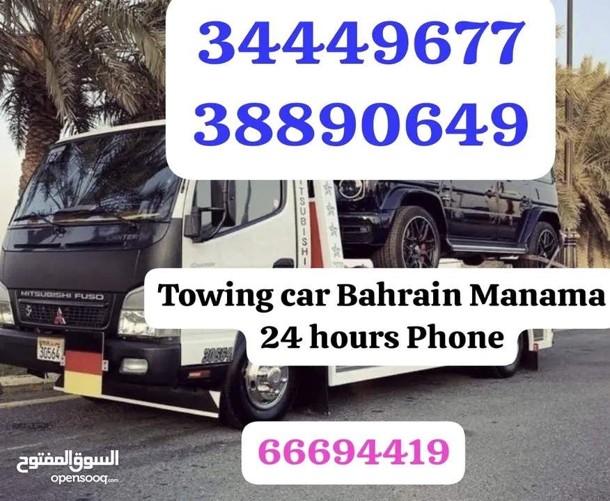 سطحة المنامة رافعة البديع رقم سطحه البحرين خدمة سحب سيارات Towing car Bahrain Manama 24 hours Phone