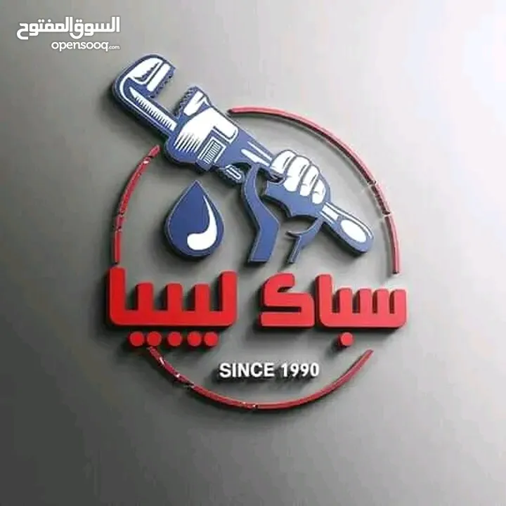 سباك ليبي تشطيب