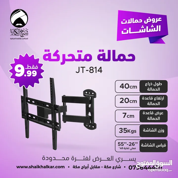 حمالات متحركة لجميع أحجام الشاشات بأقل الأسعار بالأردن