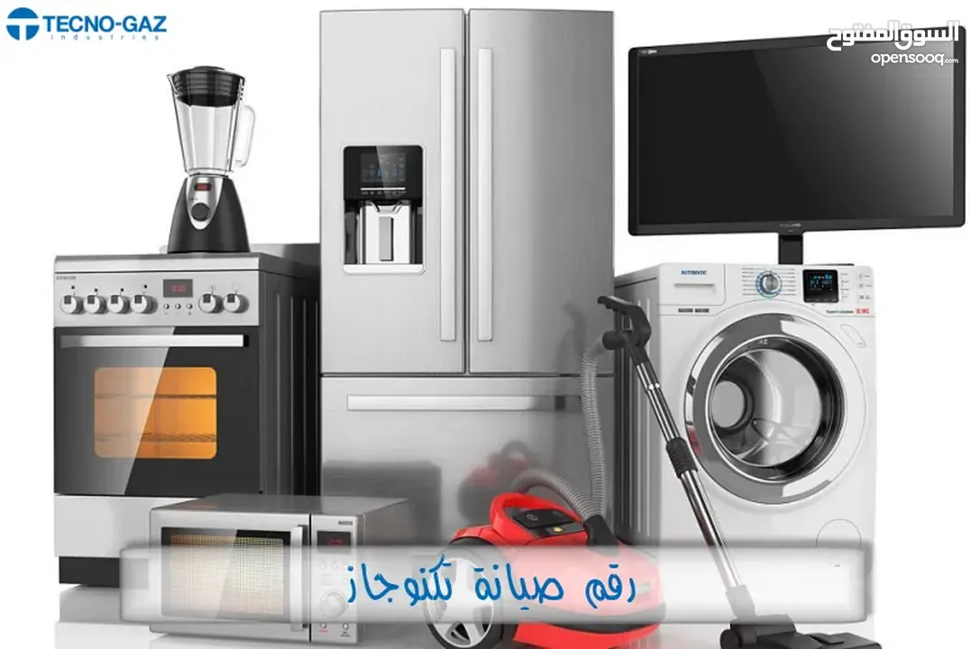 صيانة جميع انواع الثلاجات والغسالات الفل اتومتك وافران الغاز. صيانه منزليه فوريه