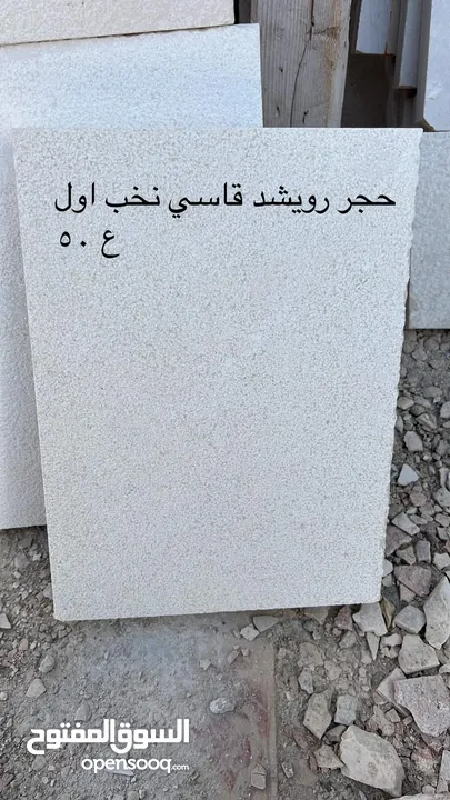 حجر رويشد نخب اول  جميع انواع الحجر متوفرة ب افضل الاسعار