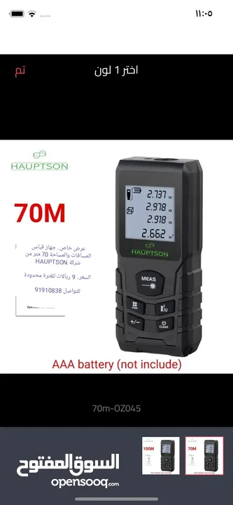 للبيع جهاز قياس المسافات والمساحة 70 متر جديد من شركة HAUPTSON