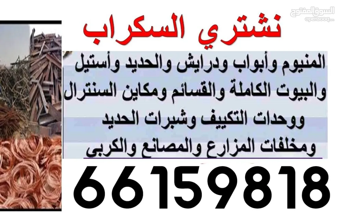 سكراب  استكراب سكراب حديد المنيوم نحاس 