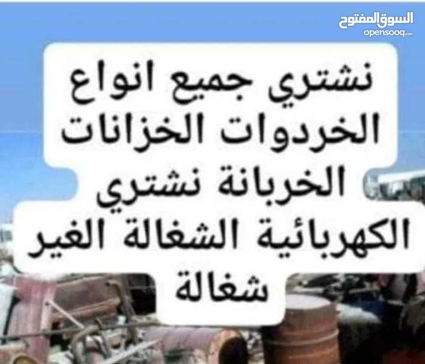 نشتري جميع انواع الخردوات الحديد الخزانات السكراب الكهربائية الشغالة إلا غير شغالة نشتري المنيوم نحا