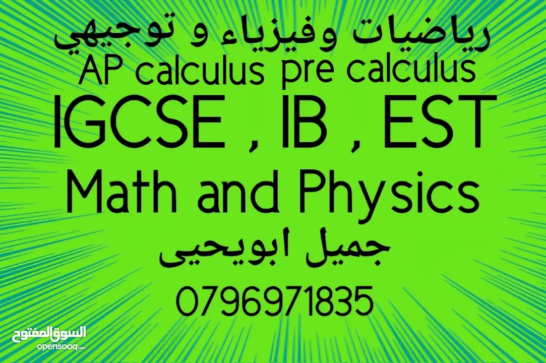 مدرس  رياضيات و فيزياءAP calculus IB  EST  IGCSE و توجيهي