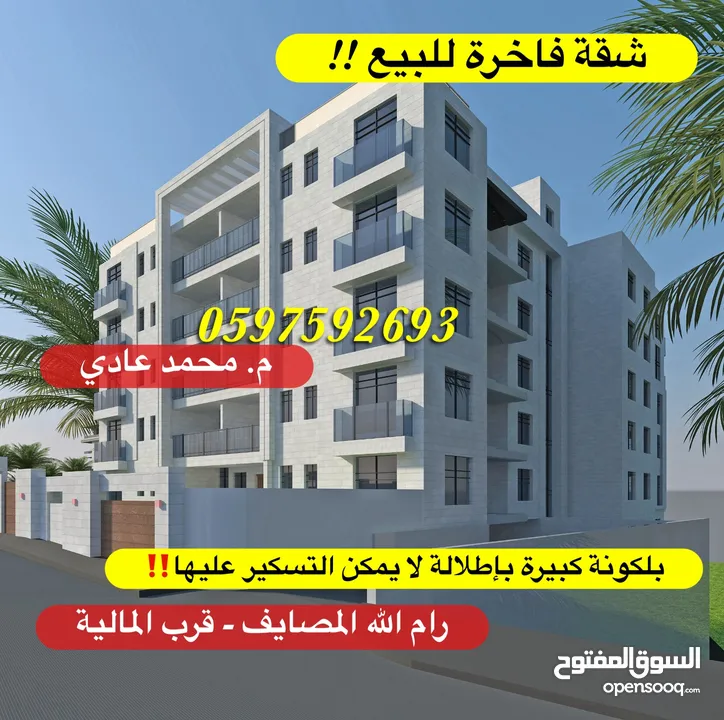 شقة فاخرة للبيع 195م+ بلكونة كبيرة لا يمكن التسكير عليها للبيع رام الله المصايف قرب المالية بالعالي