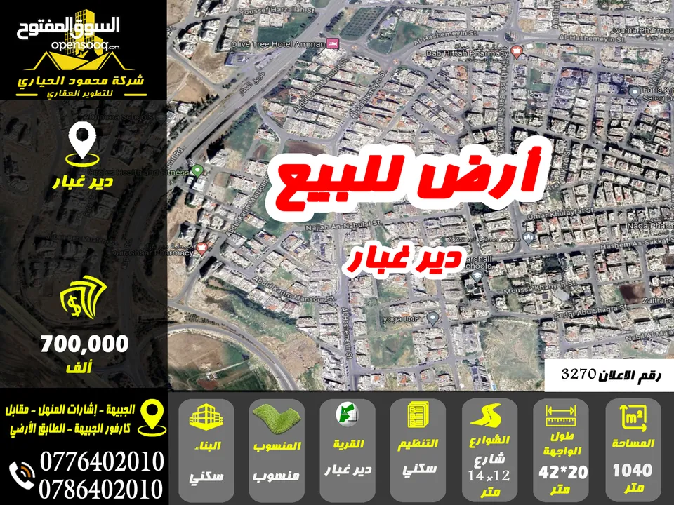 رقم الاعلان (3270) ارض سكنية للبيع في منطقة دير غبار