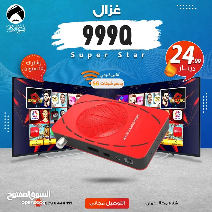 رسيفر غزال Gazal 999Q Super Star إشتراك 10 سنوات توصيل مجاني داخل عمان