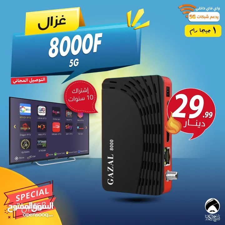 رسيفر غزال Gazal 8000F 5G اشتراك 10 سنوات توصيل فوري ومجاني