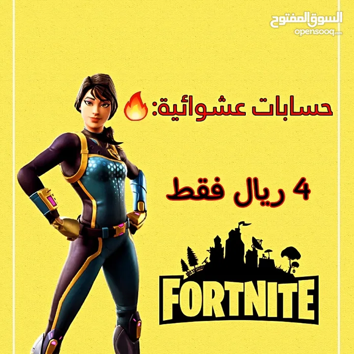 حسابات فورت نايت عشوائية وفيها ضمان تشغيل