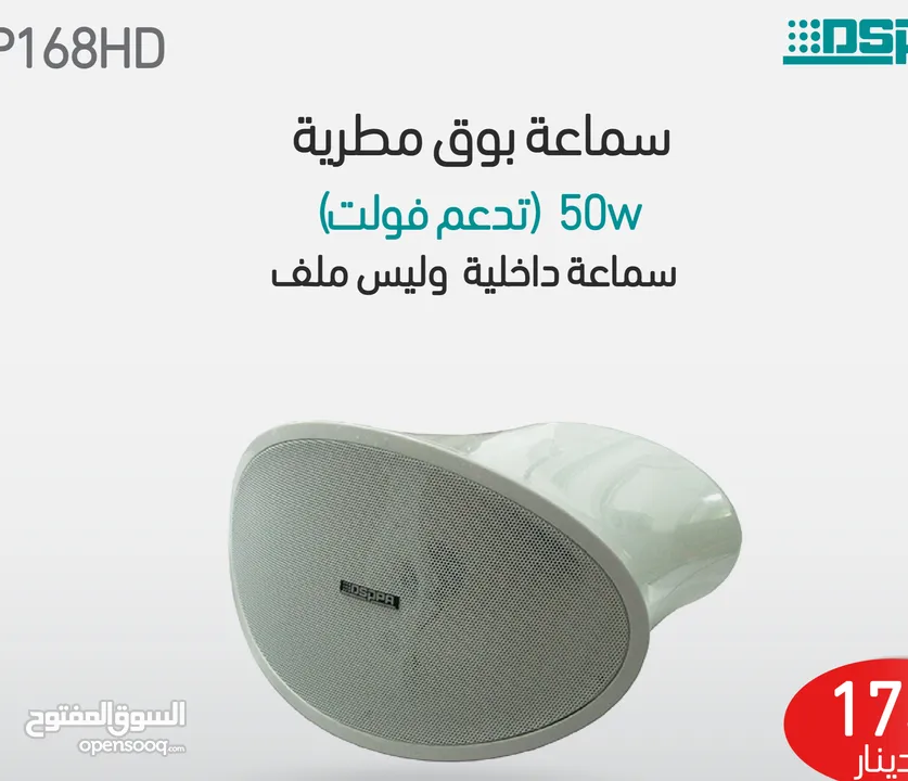 مكبر صوت عالي الدقة لجميع الأحوال الجوية بقوة 50 واط DSP168HD
