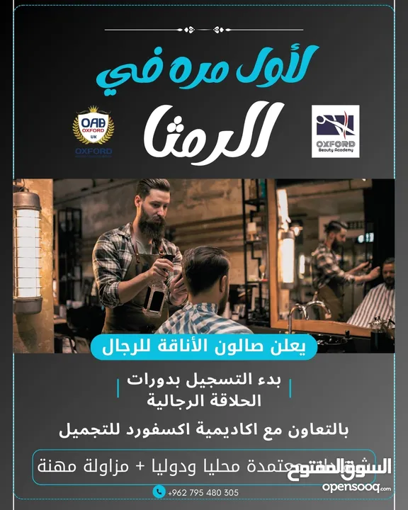 اقوى دورات الحلاقه الرجاليه لأول مره في مدينة الرمثا