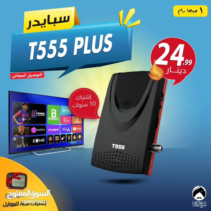 رسيفر سبايدر Spider T555 Plus إشتراك 10 سنوات توصيل مجاني داخل الأردن