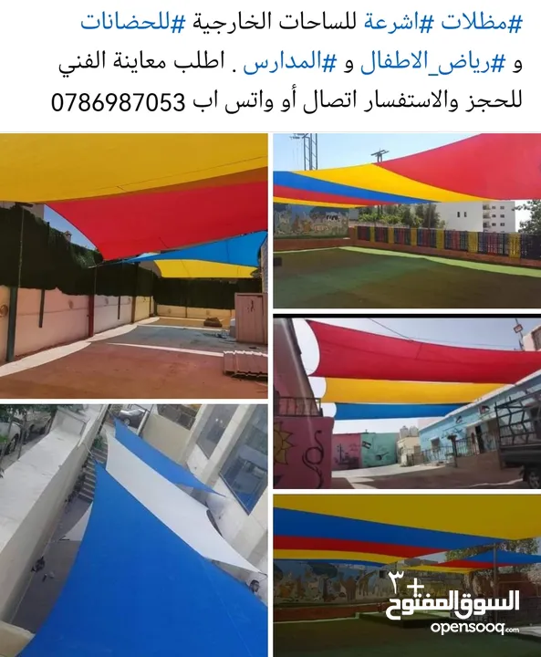 مظلات اشرعة للساحات الخارجية للحضانات ورياض الأطفال والمدارس الوان حسب الطلب