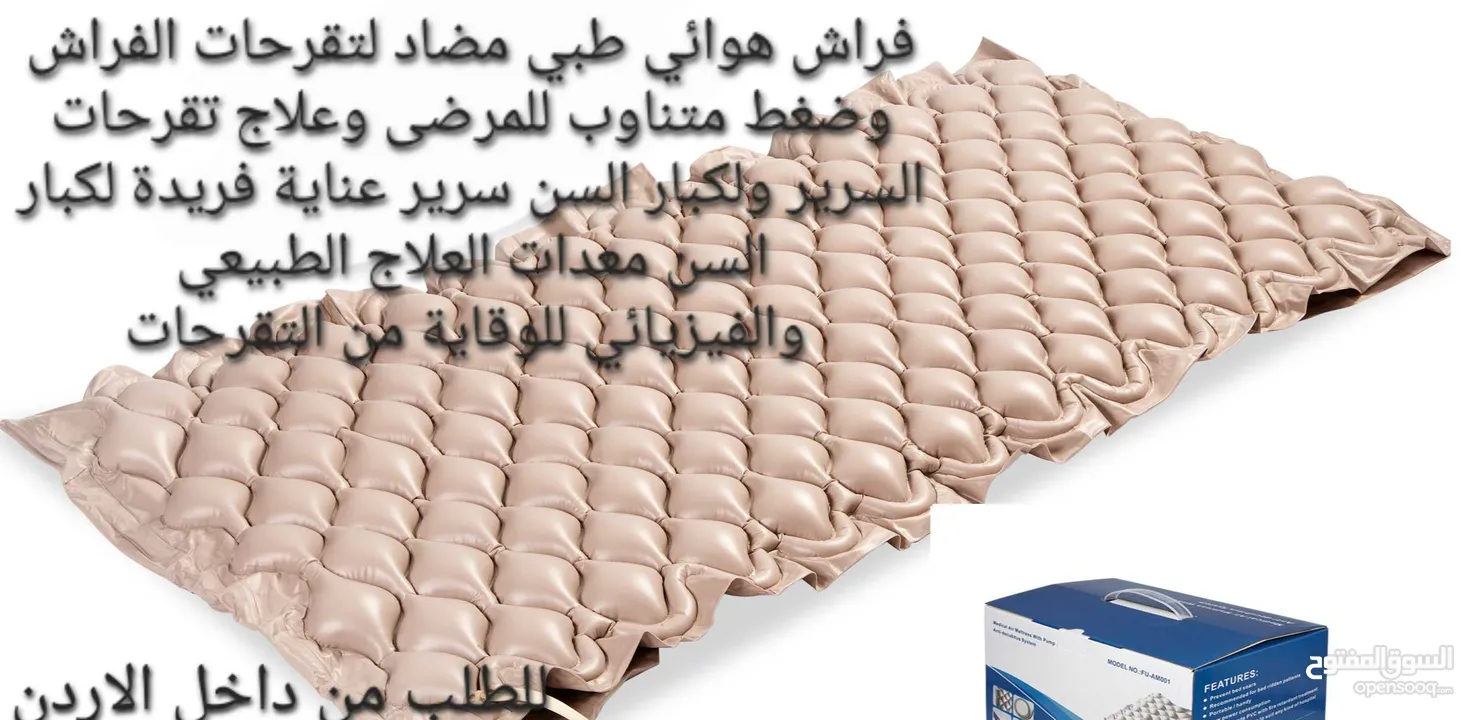 فرشة تقرحات هوائية طبية  للوقاية من تقرحات الفراش الناتجة عن عدم تدفق الهواء تحت المريض تنيجة قلة ال