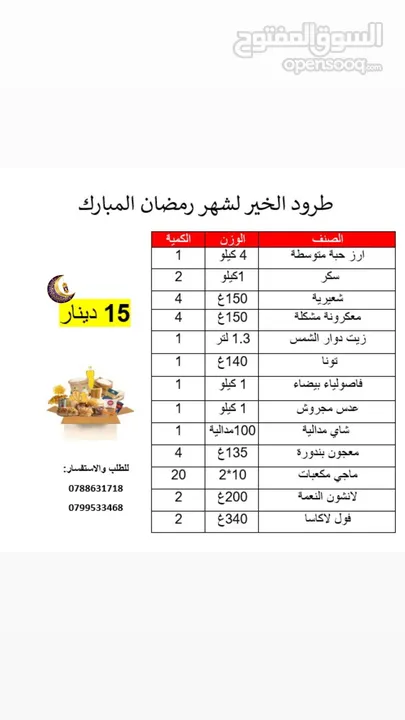 طرود الخير لشهر رمضان المبارك بجميع الاحجام صغير وسط وكبير يوجد لدينا خدمة توصيل لأي منطقة داخل عمان