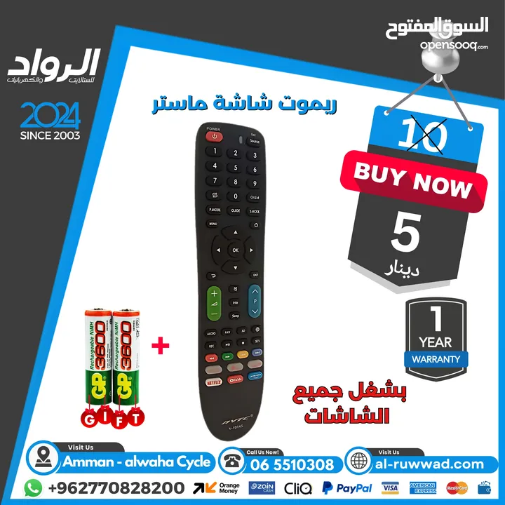 ريموت لل شاشة و الريسيفر ب افضل الاسعار