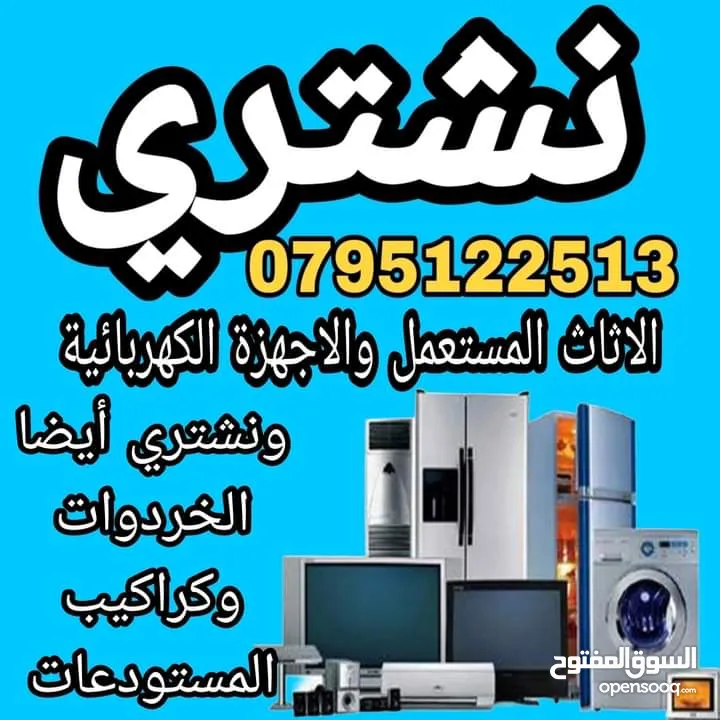 اثاث مستعمل اثاث مستعمل وكركيب ومكاتب خردوات شراء الأثاث المستعمل عمان الزرقاء جبل طارق حي  جبل