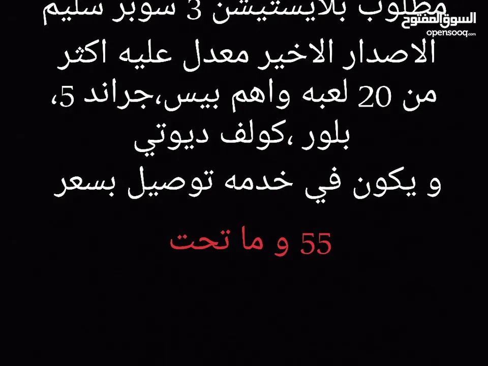 مطلوب بلايستيشن 3 بحاله جيده جدا