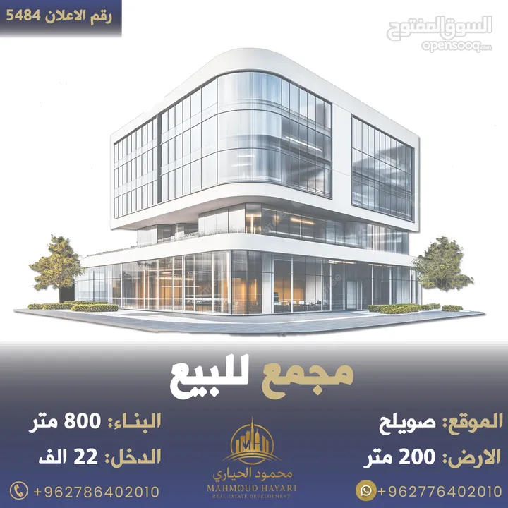 رقم الاعلان (5484) مجمع تجاري للبيع في وسط صويلح بدخل 10% مؤجر بالكامل