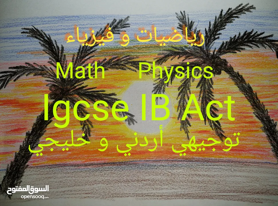 مدرس  رياضيات و فيزياء IB  ACT  IGCSE و توجيهي