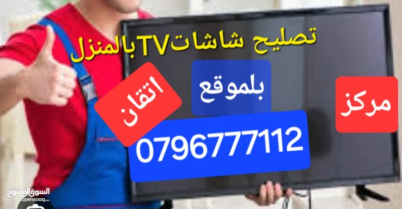 تصليح وصيانة جميع شاشاتTVبالمنزل مجان فحص كل الأحجام والانواع