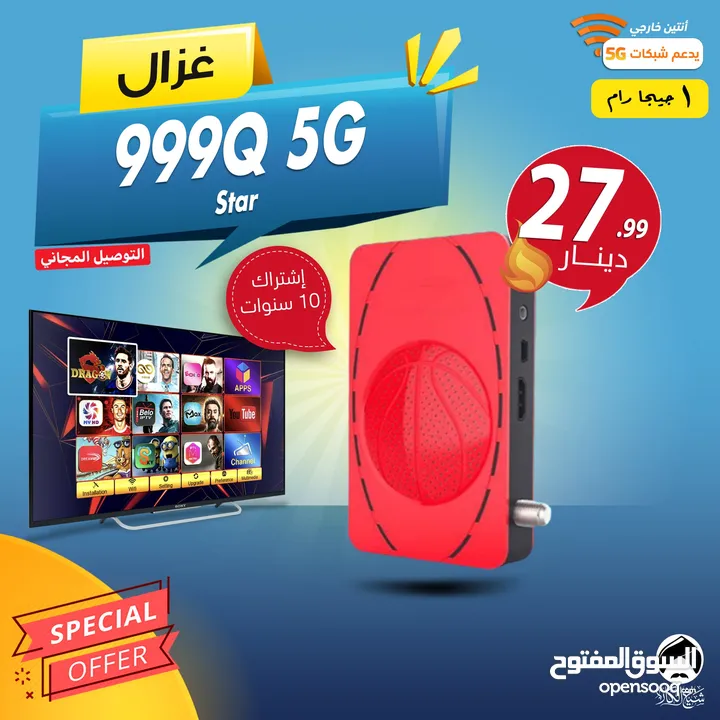 رسيفر غزال Gazal 999Q 5G Star إشتراك 10 سنوات توصيل مجاني الى جميع انحاء المملكة