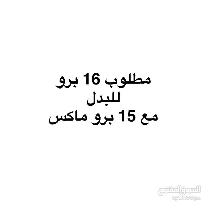 ايفون 15 برو ماكس للبدل مع ايفون 16 برو العادي