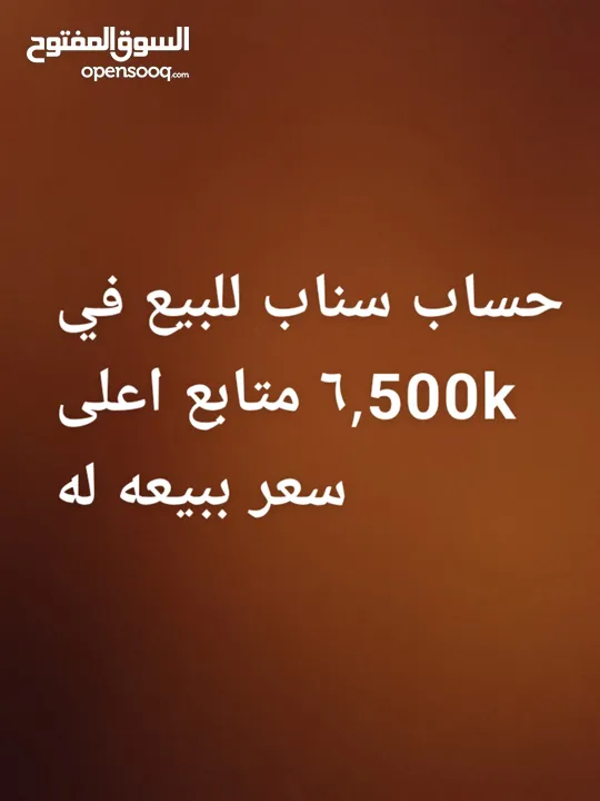 حساب سناب 6.500 متابع المتابعات على الحساب وايد زينه  الحساب يصلح للعلانات المشاهدات توصل 10000مشاهد