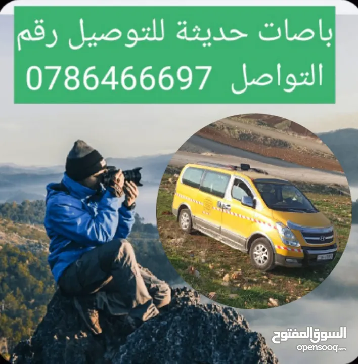 باص للتوصيل والرحلات والنوادي الصيفية وجميع المناسبات