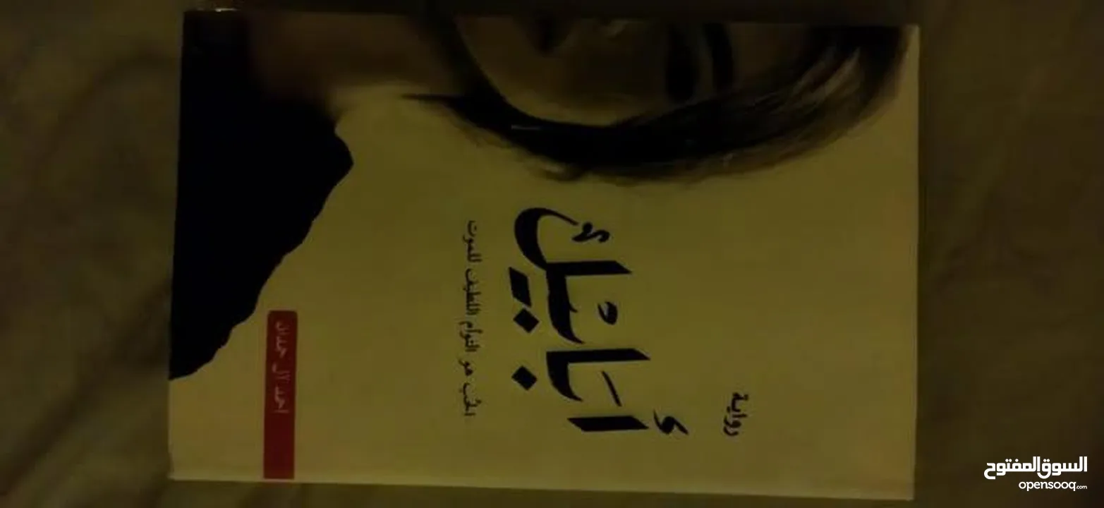 كتب و روايات بحالة ممتازة جدا للبيع ! بأسعار رمزية جدا