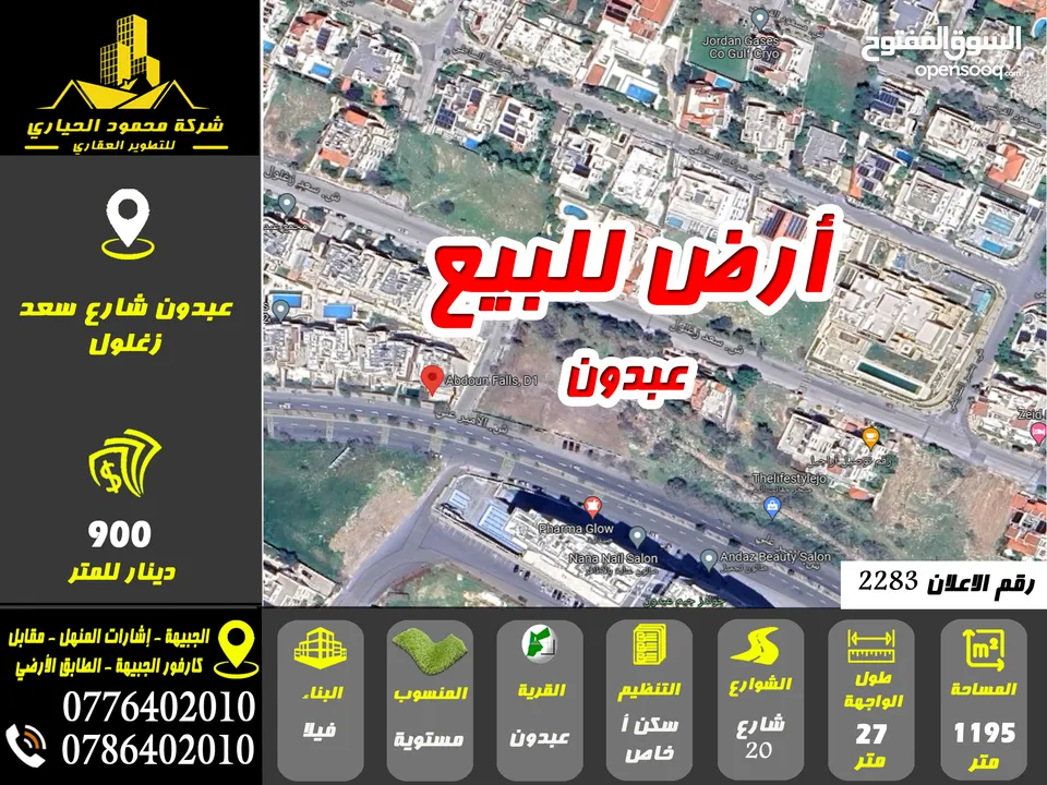 رقم الاعلان (2283) ارض للبيع في عبدون شارع سعد زغلول