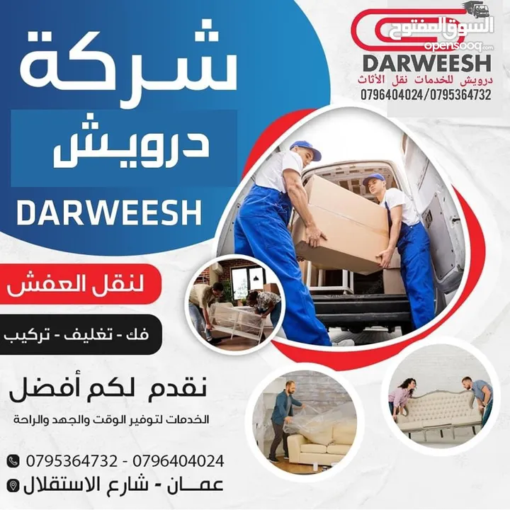 شركة درويش لخدمات نقل الاثاث شعارنا الصدق و الامانه لسنا أفكار تتحدث نتائج تشهد