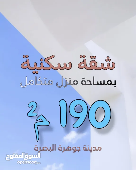 شقق في مجمع جوهره البصره مساحه190