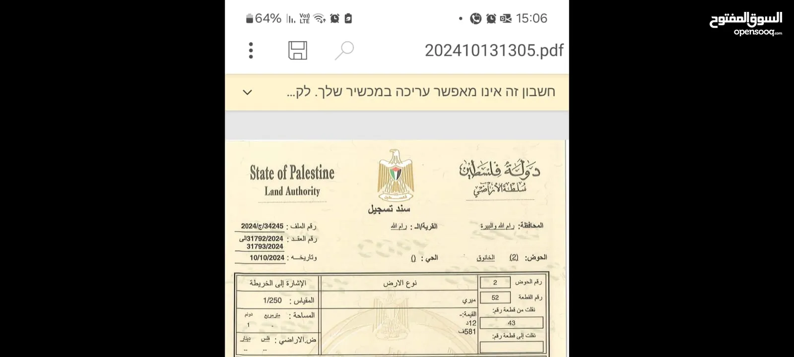 دونم طابو بلدية رام الله في ضاحية الريحان