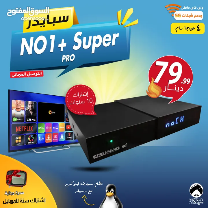 رسيفر سبايدر  Spider NO1+ Super PRO إشتراك 10 سنوات توصيل مجاني لجميع انحاء المملكة