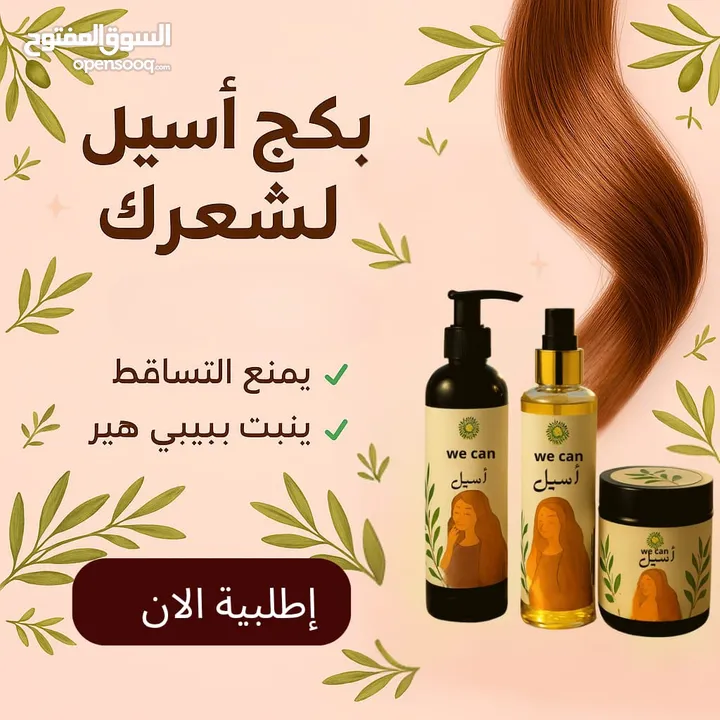 بكجات اسيل للشعر وبكج رومي للعشر جددنا الكميه وعشان هيك مستمرين بعرض توصيل مجانا لحقو لعرض لمدة5ايام