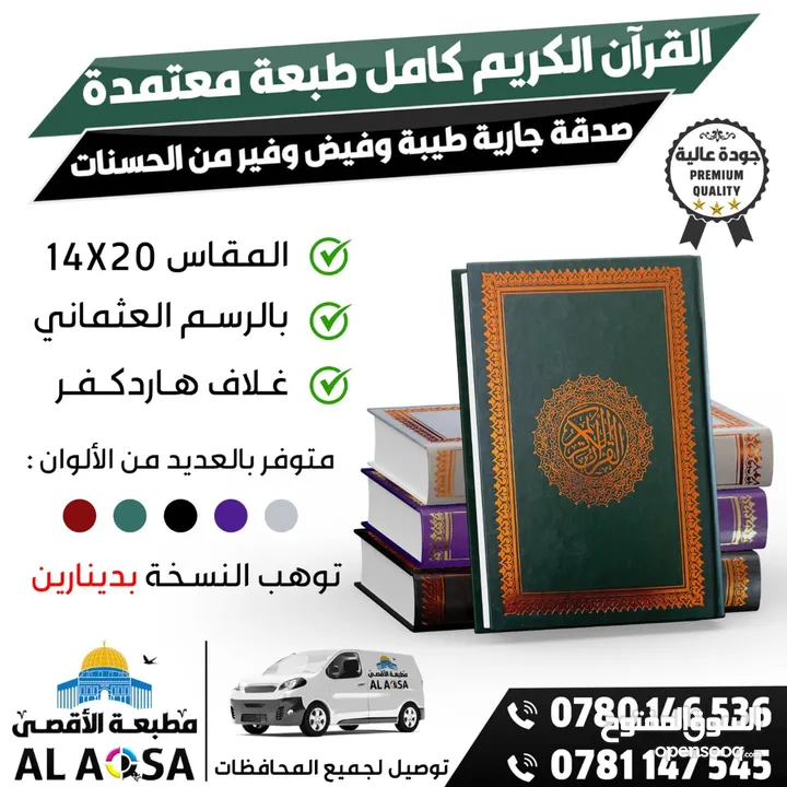 مصاحف وكتيبات الأدعية واذكار مطبعة الأقصى مصحف ادعيه اذكار طباعه توصيل اسم المتوفى