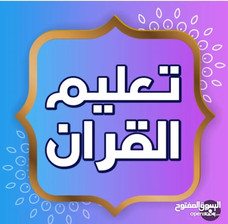 دروس خصوصية في تعليم القرآن الكريم وتدريس تربوي للفتيان.